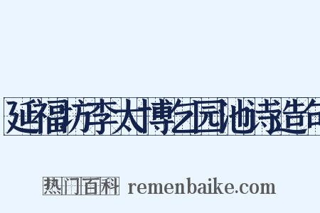 延福坊李太博乞园池诗造句是什么意思的图片